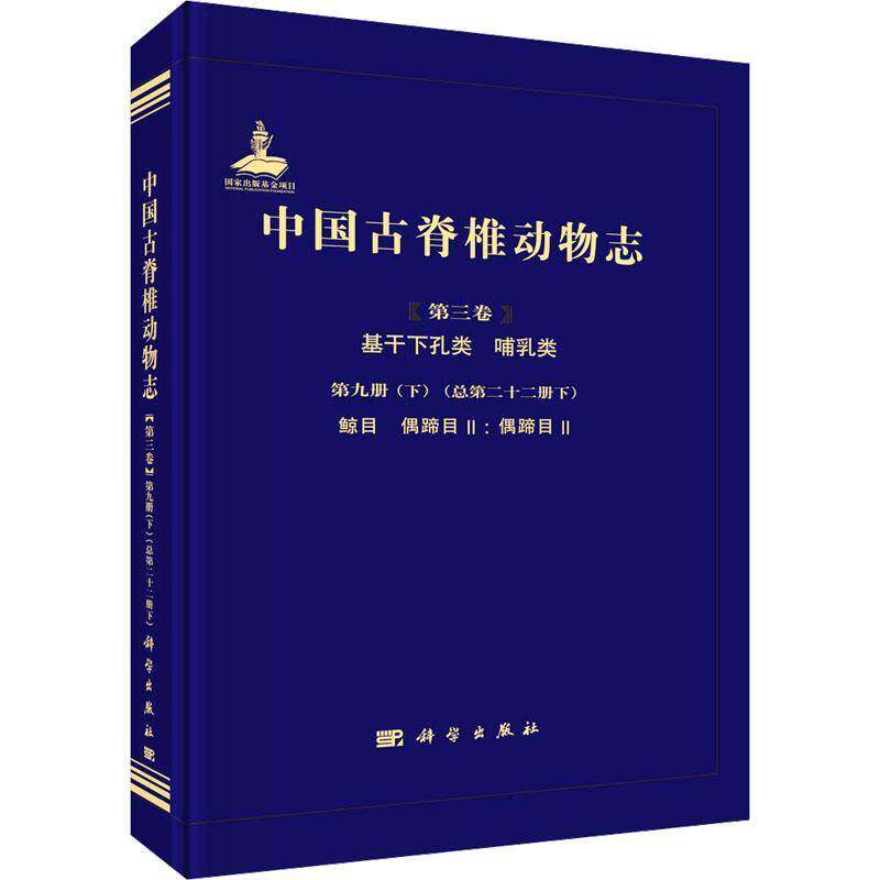 中国古脊椎动物志(三卷)-基干下孔类 哺乳类(九册)(下)十二册下):鲸目 偶蹄目II:偶蹄目II 张兆群     自然科学书籍正版