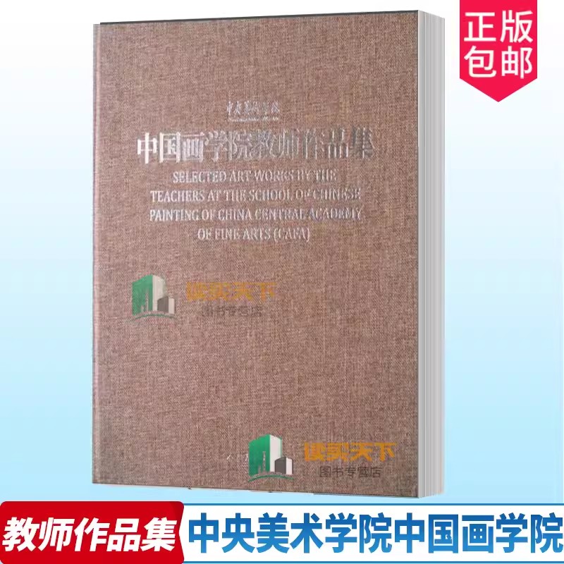 正版包邮 中央美术学院中国画学院教师作品集 人民美术出版社收录了中央美术学院中国画学院教师的作品 9787102052755 艺术 书籍