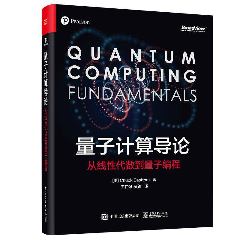 量子计算导论:从线性代数到量子编程    计算机与网络书籍电子工业出版社