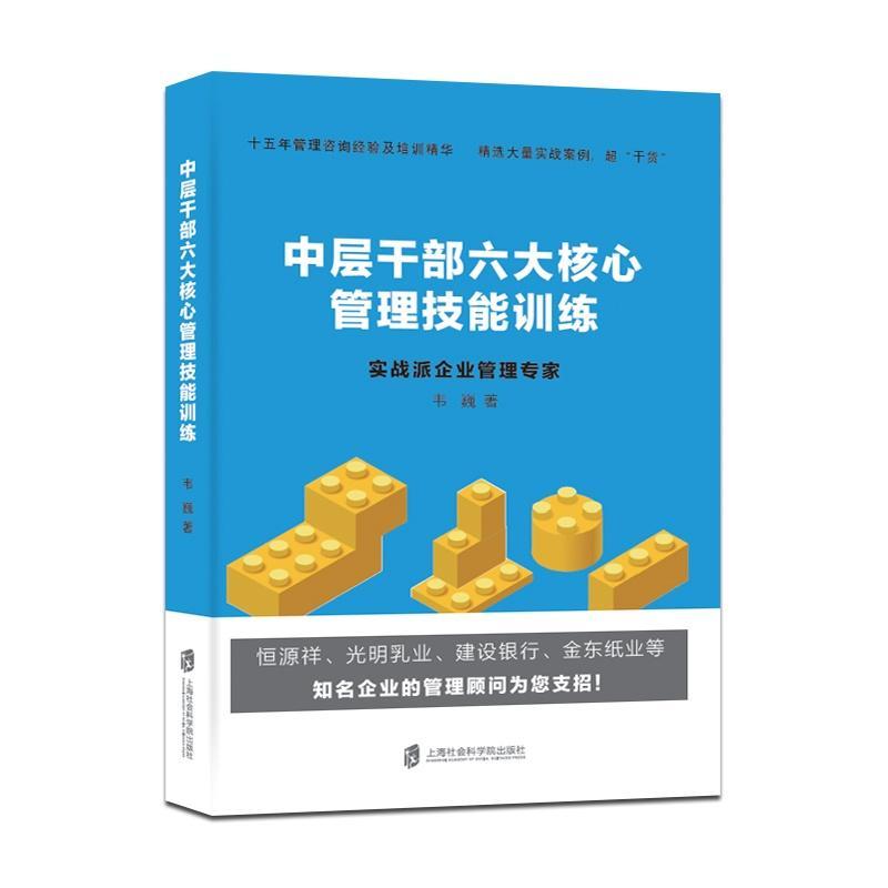 正版中层干部六大核心管理技能训练韦巍书店管理上海社会科学院出版社书籍读乐尔畅销书-封面