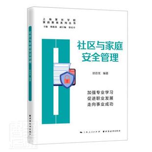 社书籍 正版 家政教育系列丛书者_邓彦龙责_杰_熊筱燕书店社会科学上海远东出版 社区与家庭管理 读乐尔畅销书 包邮