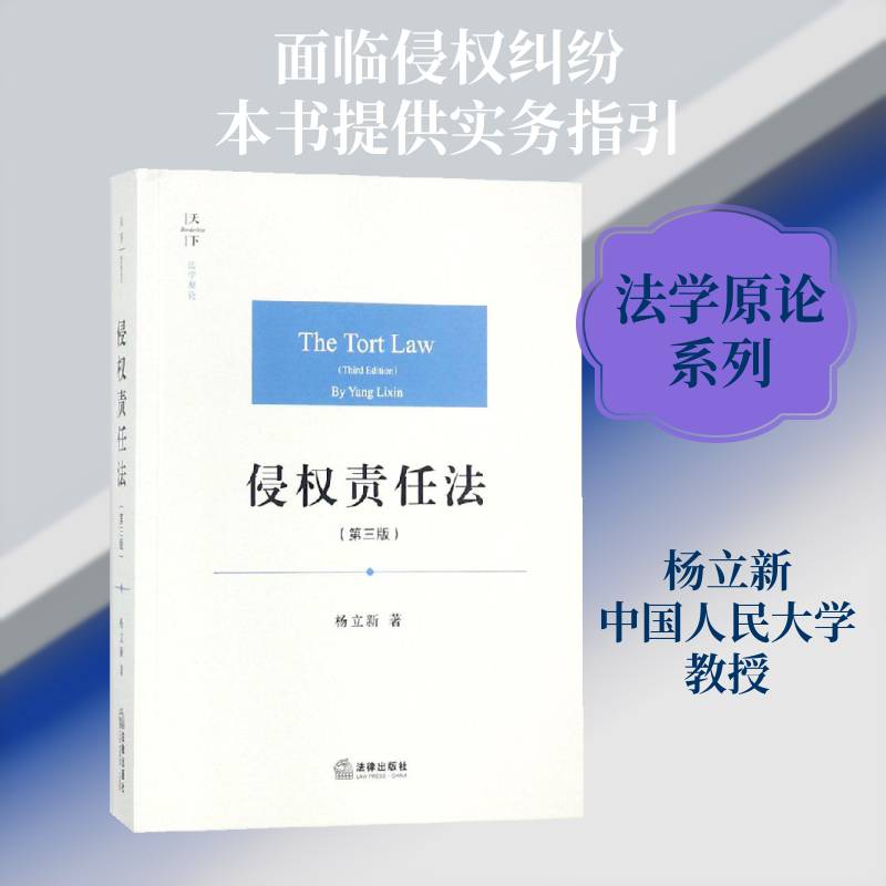 侵权责任法 杨立新 侵权行为民法研究中国 法律书籍法律出版社