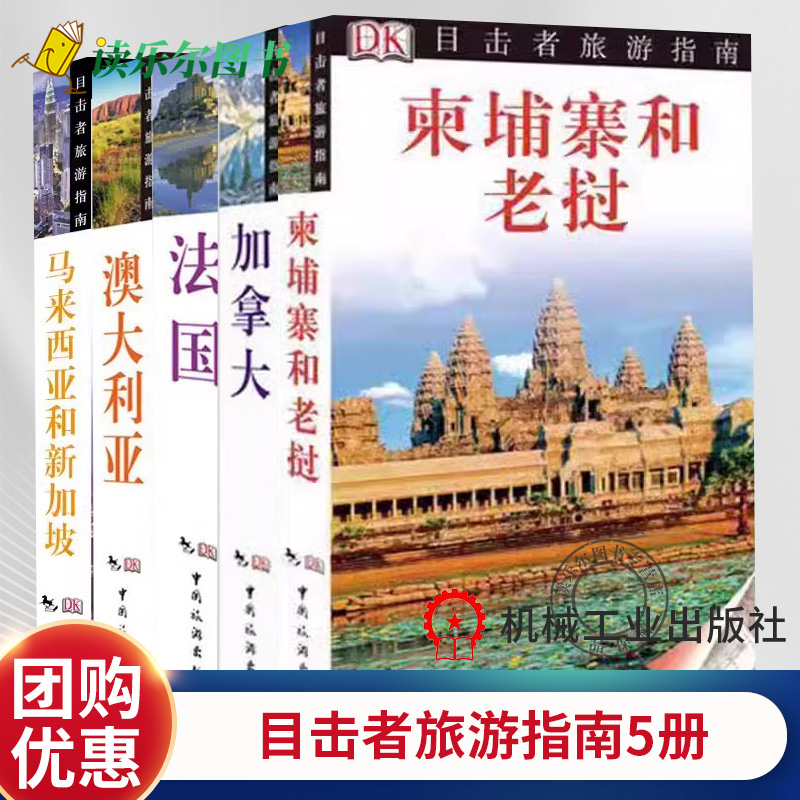 马来西亚和新加坡 加拿大 柬埔寨和老挝 法国 澳大利亚 目击者旅游指南 做道听途说者不如做目击者  好玩好逛之地旅游指南书籍
