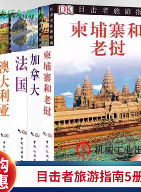 马来西亚和新加坡 加拿大 柬埔寨和老挝 法国 澳大利亚 目击者旅游指南 做道听途说者不如做目击者  好玩好逛之地旅游指南书籍