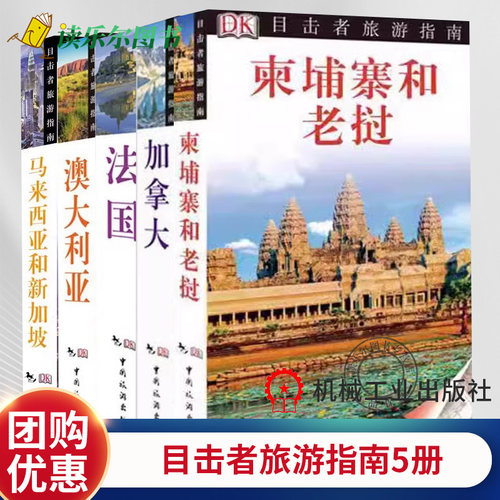 马来西亚和新加坡 加拿大 柬埔寨和老挝 法国 澳大利亚 目击者旅游指南 做道听途说者不如做目击者  好玩好逛之地旅游指南书籍