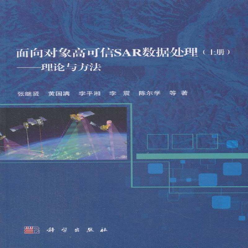面向对象高可信SAR数据处理:上册:理论与方法 张继贤等 合成孔径雷达图象处理 计算机与网络书籍科学出版社
