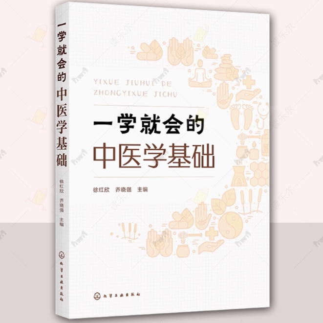 正版一学就会的中医学基础 徐红欣 中医基础理论一本通 中医学基础初学者入门书 高校中医药类相关专业教材书化学工业出版社书籍