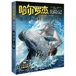 亚马孙探险 哈尔罗杰历险记 全单本 14岁青少年小学生四五六年级 恶战杀人鲸 哈尔罗杰历险记典藏套装