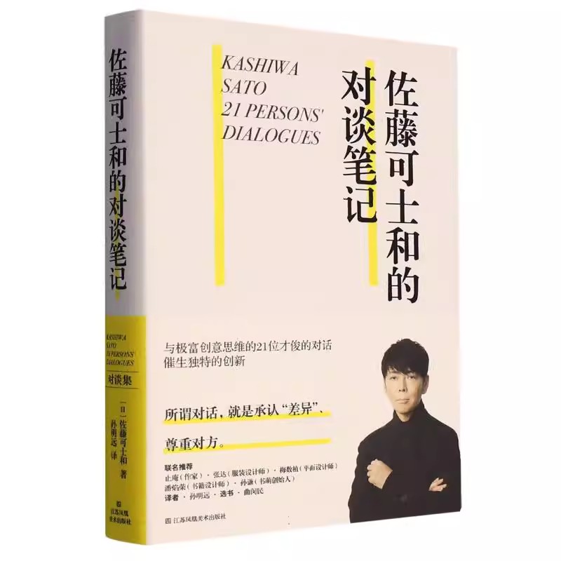 正版包邮 佐藤可士和的对谈笔记 收录21位嘉宾对谈 宝冢歌剧团导演 中田英寿 平面设计 设计书
