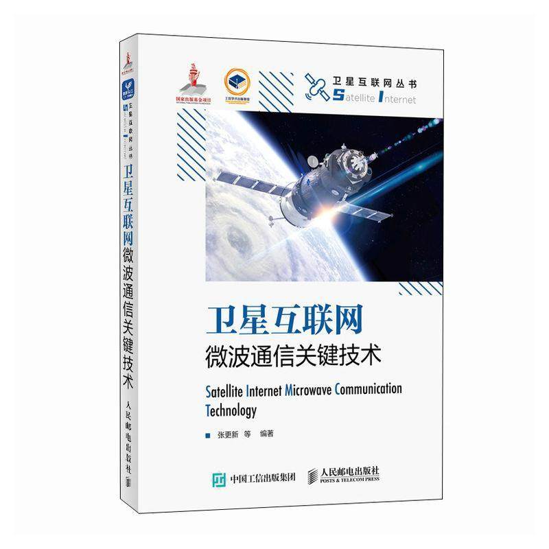 卫星互联网微波通信关键技术 精装版 张更新 卫星轨道与星座设计 卫星互联网微波通信原理 9787115620354 人民邮电出版社