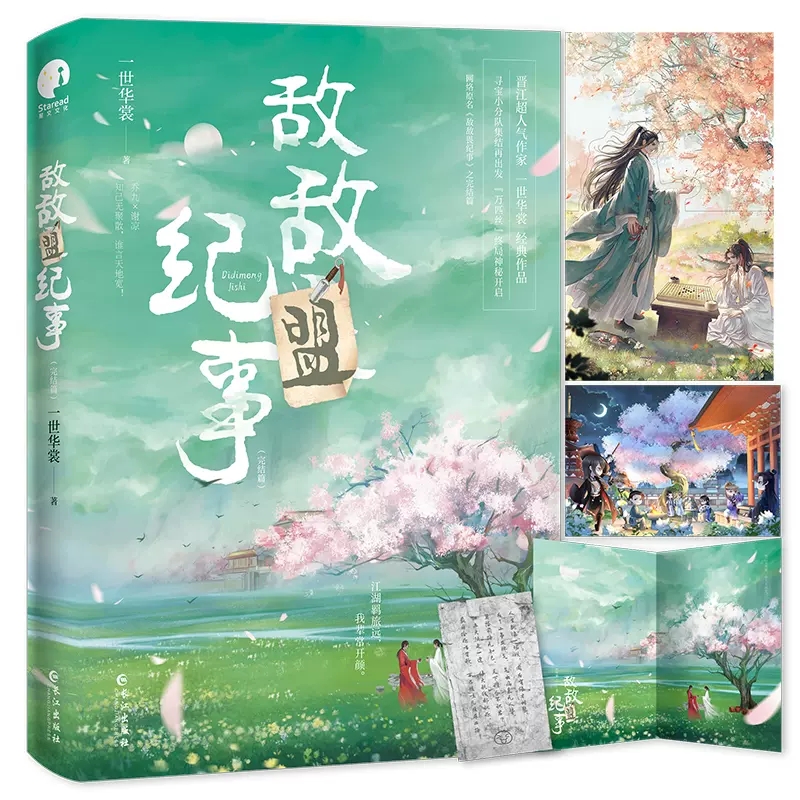 敌敌盟纪事完结篇【随书附赠人物立卡+群像Q卡+线索卡+海报】一世华裳作品 原名敌敌畏纪事 乔九×谢凉 晋江文学穿越武侠小说