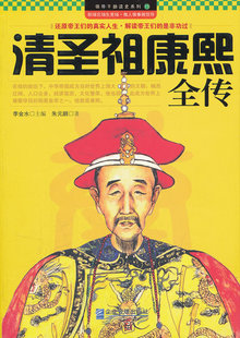 正版包邮 清圣祖康熙全传 朱元鹏 书店 历代书籍