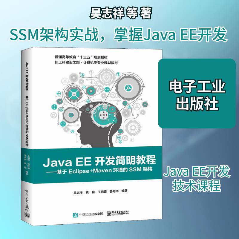 Java EE开发简明教程——基于Eclipse+Maven环境的SSM架构吴志祥 书籍正版电子工业出版社