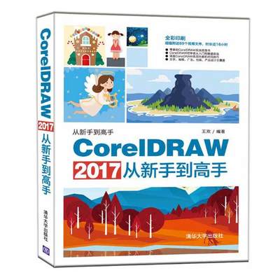 CorelDRAW 2017从新手到高手 欢 数字图象处理 书籍