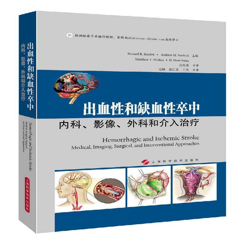 出血性和缺血性卒中:内科、影像、外科和介入治疗:medical, imaging 出血性疾病脑血管疾病诊疗 医药卫生书籍上海科学技术出版社
