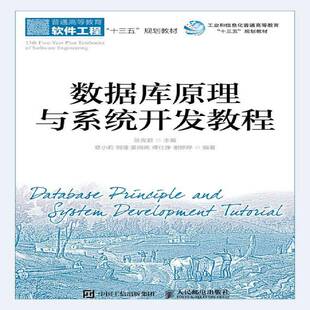 数据库原理与系统开发教程 张 数据库系统高等教育教材本科及以上计算机与网络书籍人民邮电出版社