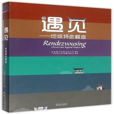 遇见:地域楼盘:characteristic regional property 广州市唐艺文化传播   建筑书籍中国林业出版社