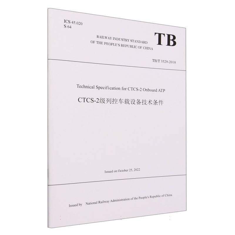 Technical specification for CTCS-2 onboard ATP    交通运输书籍中国铁道出版社