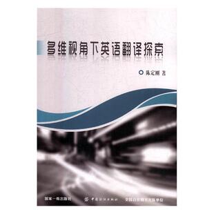 书籍 英语翻译 多维视角下英语翻译探索 陈定刚