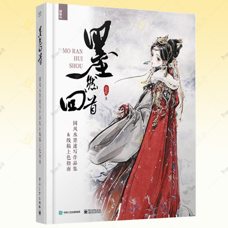 正版 墨然回首 国风水墨速写作品集&线稿上色指南 迟迟老师从一位普通速写老师转变成水墨插画博主的成长历程画册 水墨绘画