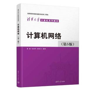 计算机网络 第5版 第五版 姜敏 张曾科 薛拾贝 清华大学计算机系列教材书籍 清华大学出版社 9787302698470