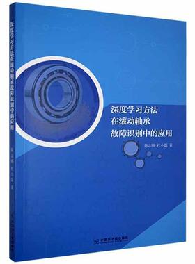 深度学习方法在滚动轴承故障知识中的应用 陈志刚   工业技术书籍中国原子能出版社