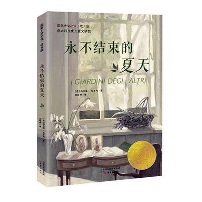结束的夏天 书 玛尔塔·巴罗内 9787530776681 儿童读物书籍正版