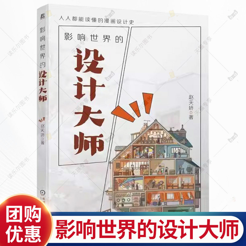 影响世界的设计大师 赵天娇 人人都能读懂的漫画设计史 设计史科普漫画读物 设计大师生平事迹人物故事经典产品大全书书籍