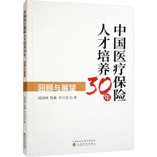 读乐尔畅销书 正版 中国保险人才培养30年 回顾与展望周绿林书店经济经济科学出版 社书籍