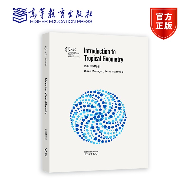 热带几何导引 Diane Maclagan，Bernd Sturmfels 9787040593051 高等教育出版社 美国数学会经典影印系列