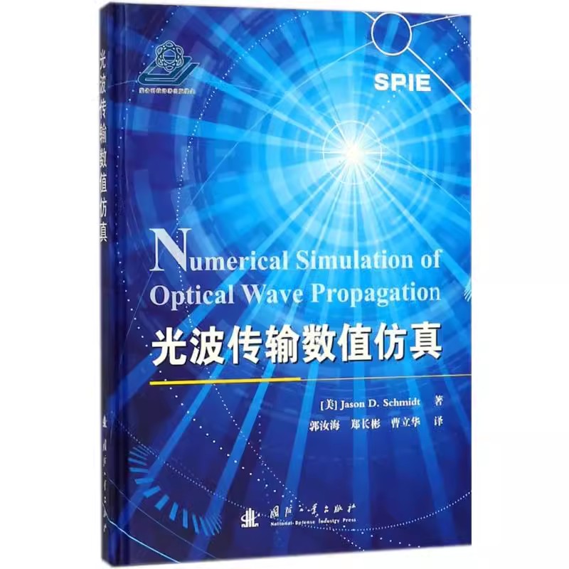 正版包邮  光波传输数值仿真 (美)杰森·D.施密特(Jason D.Schmidt) 著；郭汝海,郑长彬,曹立华 译 物理学专业科技 书籍/杂志/报纸 物理学 原图主图
