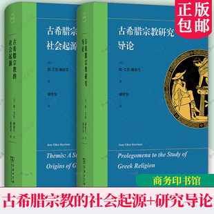 古希腊宗教研究导论+古希腊宗教的社会起源 2册任选 [英]简·艾伦·赫丽生 著 谢世坚 译 商务印书馆 正版书籍