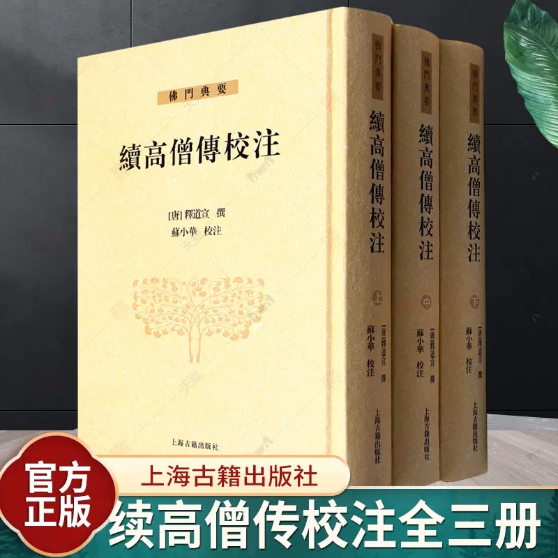 正版包邮 续高僧传校注全三册 【唐】释道宣撰 上海古籍出版社书籍 南北朝至唐麟德年间资料整理 书籍/杂志/报纸 佛教 原图主图