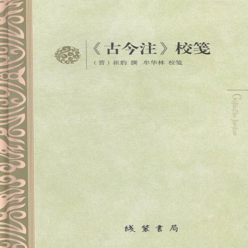 《古今注》校笺 崔豹撰 《古今注》注释   传记书籍正版