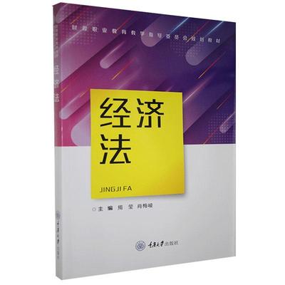 正版包邮 经济法 财政职业教育教学指导委员会规划教材 揭莹,肖梅崚主编 法律 重庆大学出版社 书籍