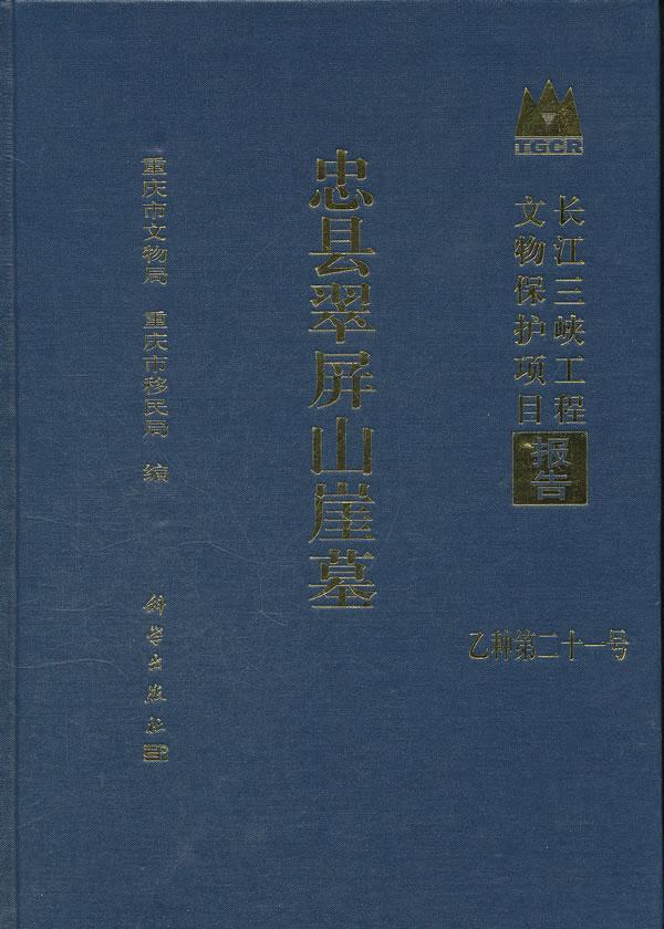 正版包邮 忠县翠屏山崖墓长江三峡工程文物保护项目报告乙种第二十一号 重庆市文物局 遗址陵墓书籍 9787030325396 科学出版社