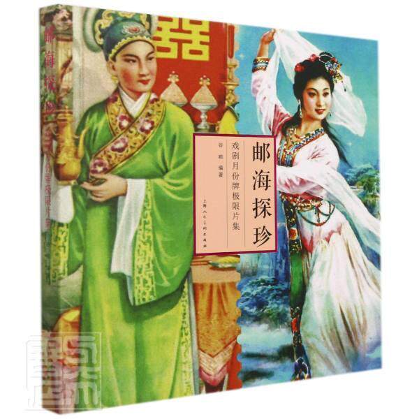 邮海探珍——戏剧月份牌极限片集 谷粮 集邮中国画册普通大众艺术书籍上海人民社