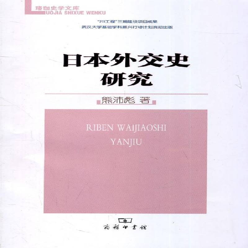 日本外交史研究 熊沛彪外交史研究日本 商务印书馆 政治书籍正版