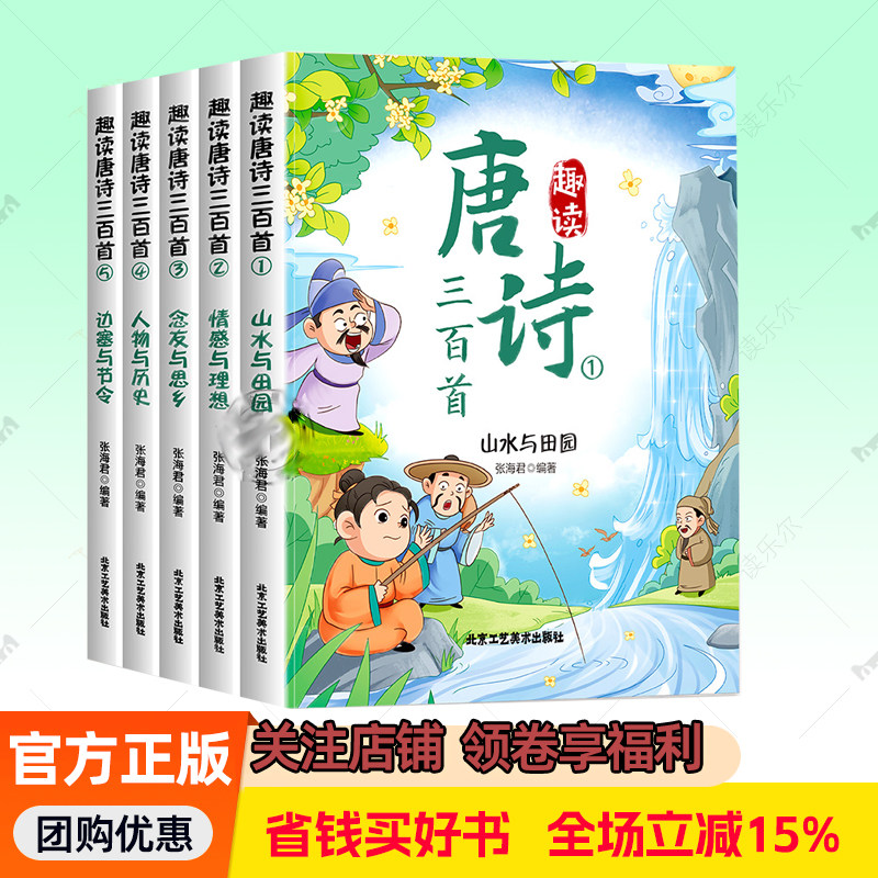 趣读唐诗三百首全5册 儿童读物 古诗文三百首 让孩子快乐学习唐诗小学一二三四五年级读物 让古诗不再枯燥乏味提升孩子阅读兴趣