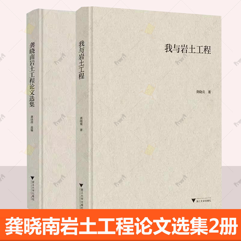 2册】我与岩土工程+龚晓南岩土工程论文选集 龚晓南系列 岩土学科理论研究工程实践发展历程参考书籍