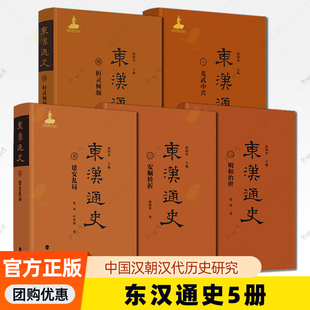 东汉通史全5册 赵国华 安顺转折+桓灵倾颓+建安乱局+明和治世+光武中兴 汉朝官僚制度边疆整合文化思潮汉代历史研究中国历史书籍