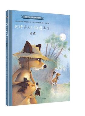 正版包邮 狐狸夫人和狗獾先生 踌躇 中小学课外读物 售出13国版权
