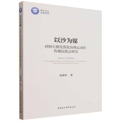 以沙为媒:对阿左旗荒漠化治理运动的传播民族志研究:an ethnographic study of communicati 阿希塔   图书书籍中国社会科学出版社