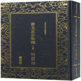 曾文正公年谱 黎庶昌辑 曾国藩年谱 文学书籍朝华出版社