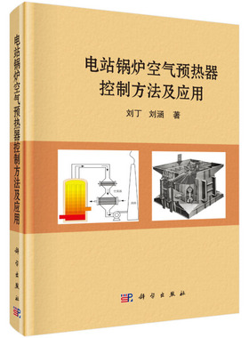 正版包邮 电站锅炉空气预热器控制方法及应用 刘丁 工业技术电工技术 输配电工程电力网及电力系统 科学出版社 WebServer书籍