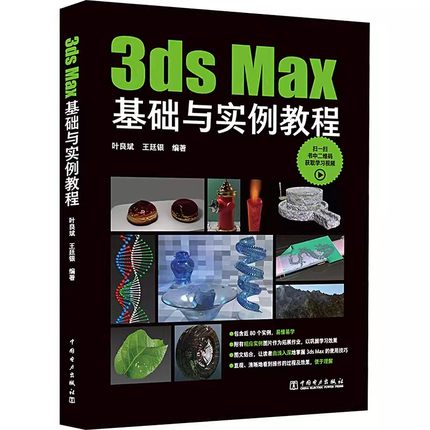 正版包邮 3ds Max基础与实例教程 叶良斌 王廷银 室内设计vray渲染3d建模三维动画制作效果图零基础完全自学软件教材9787519877606