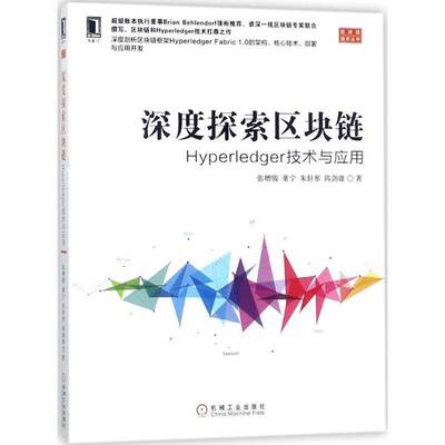 深度探索区块链：Hyperledger技术与应用 张增骏 电子商务支付方式研究 计算机与网络书籍机械工业出版社