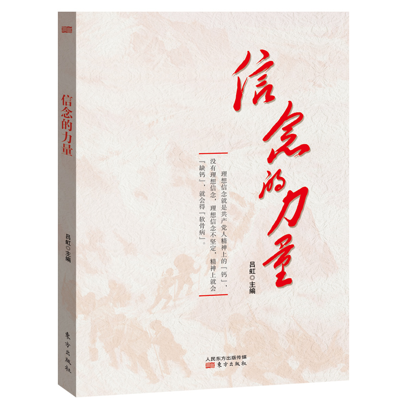 正版包邮 信念的力量 吕虹主编 坚定理想信念 坚守共产党人精神追求 增强战胜困难的信念信心和力量 东方出版社9787520717335