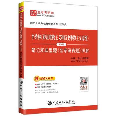 正版包邮 李秀林《辩证唯物主义和历史唯物主义原理》( 圣才考研网 书店 哲学、宗教 中国石化出版社有限公司书籍 读乐尔畅销书