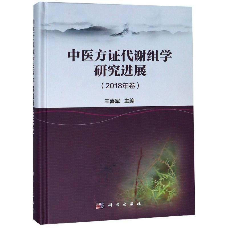 中医方证代谢组学研究进展:2018年卷 王喜军 中药学代谢动力学研究进展 医药卫生书籍科学出版社